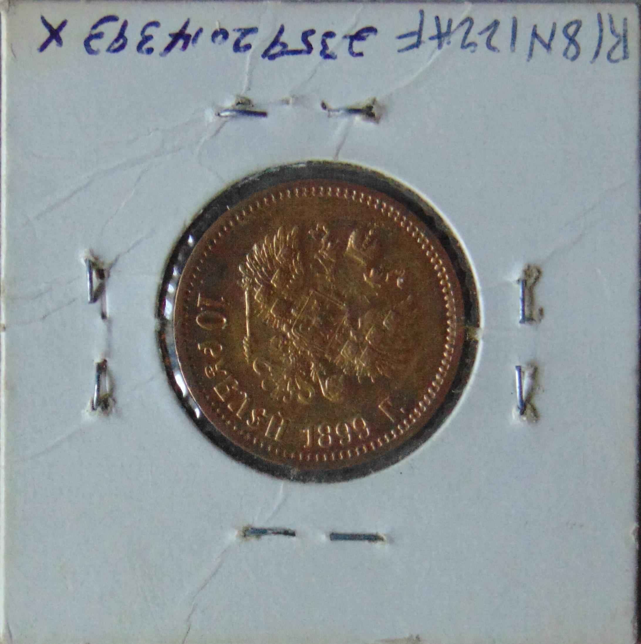 1899 Russia 10 Rubles Gold .2489 Troy AU.