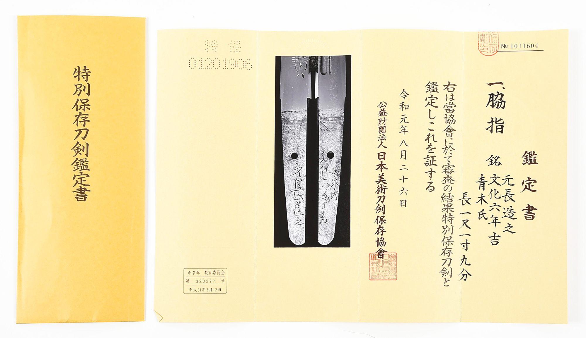 A MOTONAGA WAKIZASHI IN YOROI DOSHI FORM WITH TOKUBETSU HOZON PAPERS.