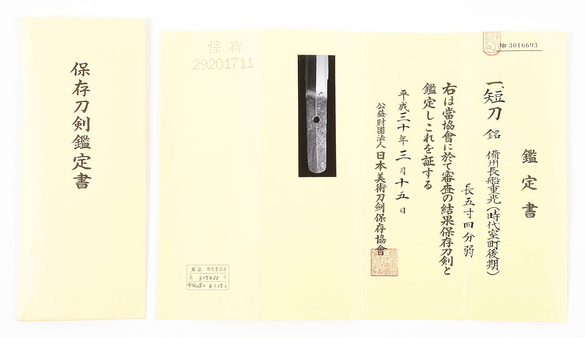 MOROBA TANTO SIGNED SHIGEMITSU WITH A SET OF AIKUCHI MOUNTS, NBTHK HOZON PAPERS FOR BLADE.